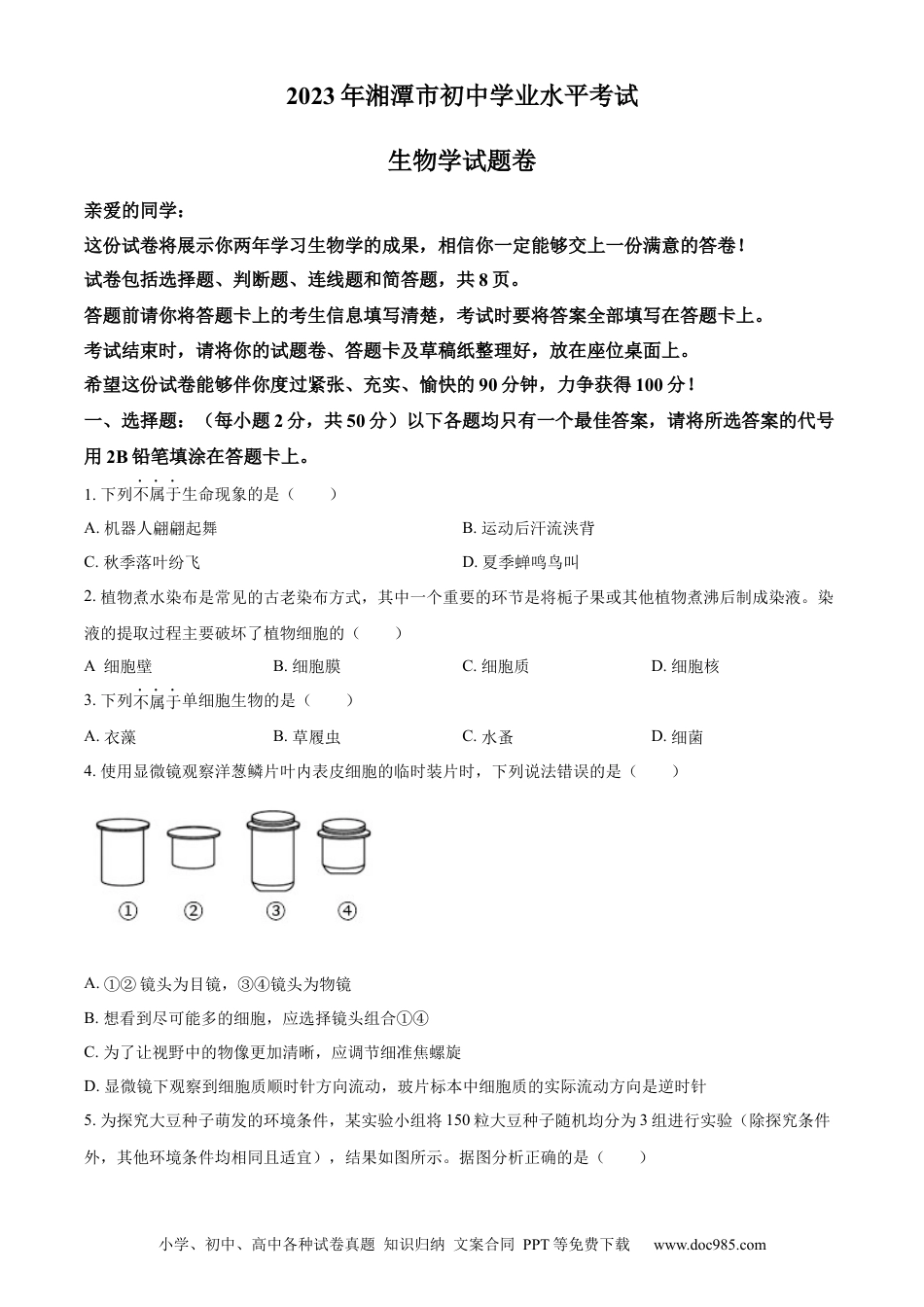【中考历年真题】精品解析：2023年湖南省湘潭市中考生物真题（原卷版）.docx