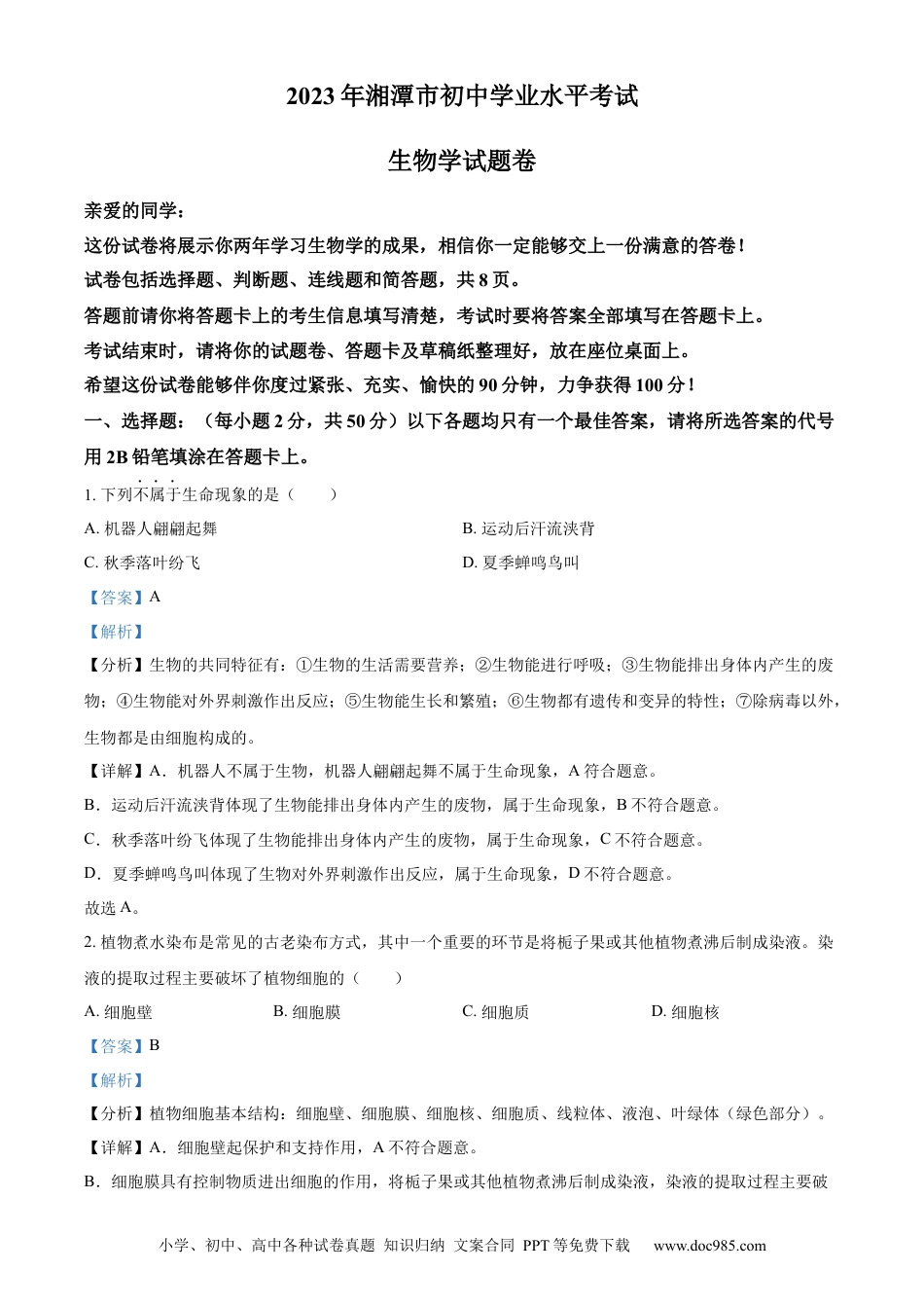 【中考历年真题】精品解析：2023年湖南省湘潭市中考生物真题（解析版）.docx