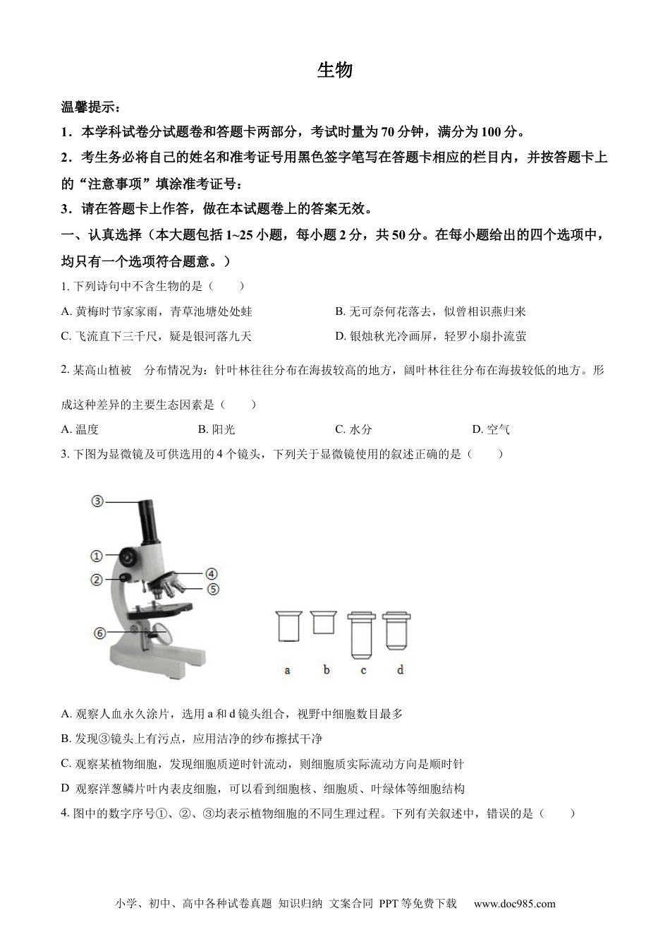 【中考历年真题】精品解析：2023年湖南省邵阳市中考生物真题（原卷版）.docx