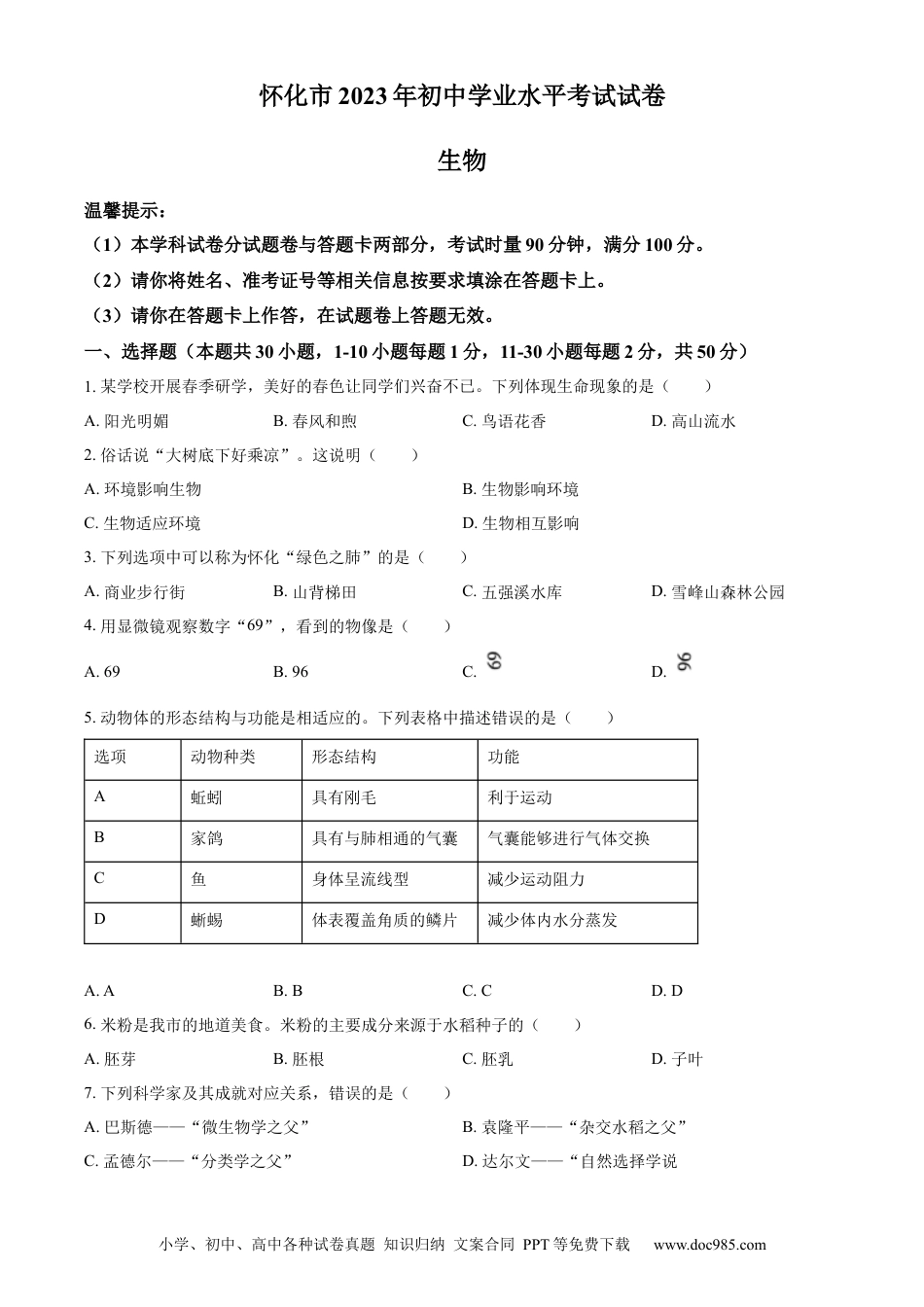 【中考历年真题】精品解析：2023年湖南省怀化市中考生物真题（原卷版）.docx