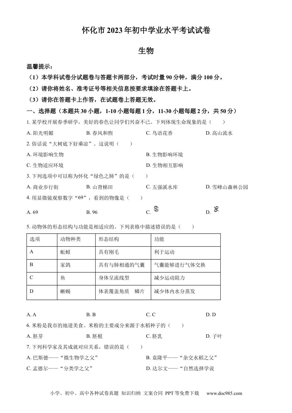 【中考历年真题】精品解析：2023年湖南省怀化市中考生物真题（原卷版）(1).docx