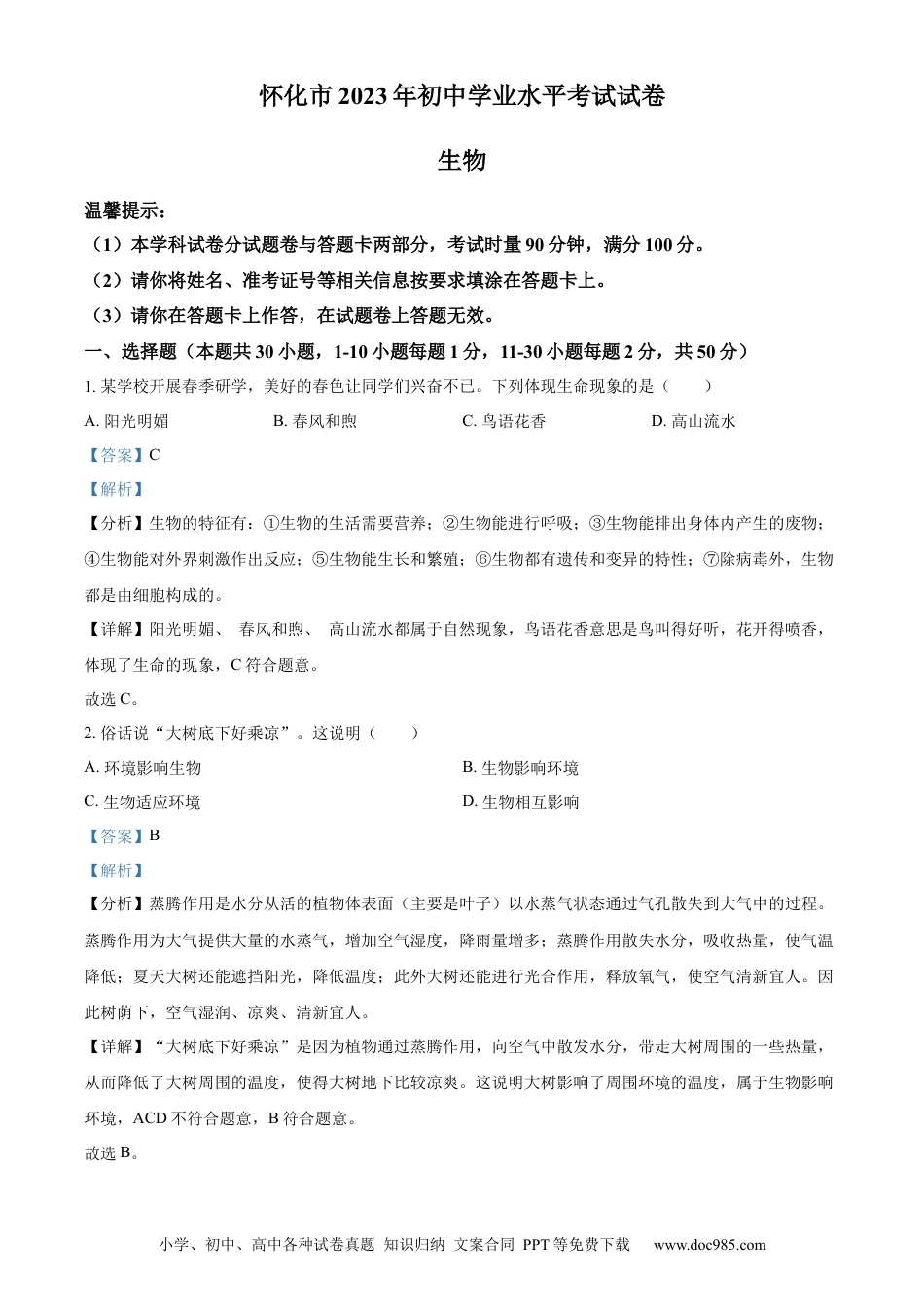 【中考历年真题】精品解析：2023年湖南省怀化市中考生物真题（解析版）.docx