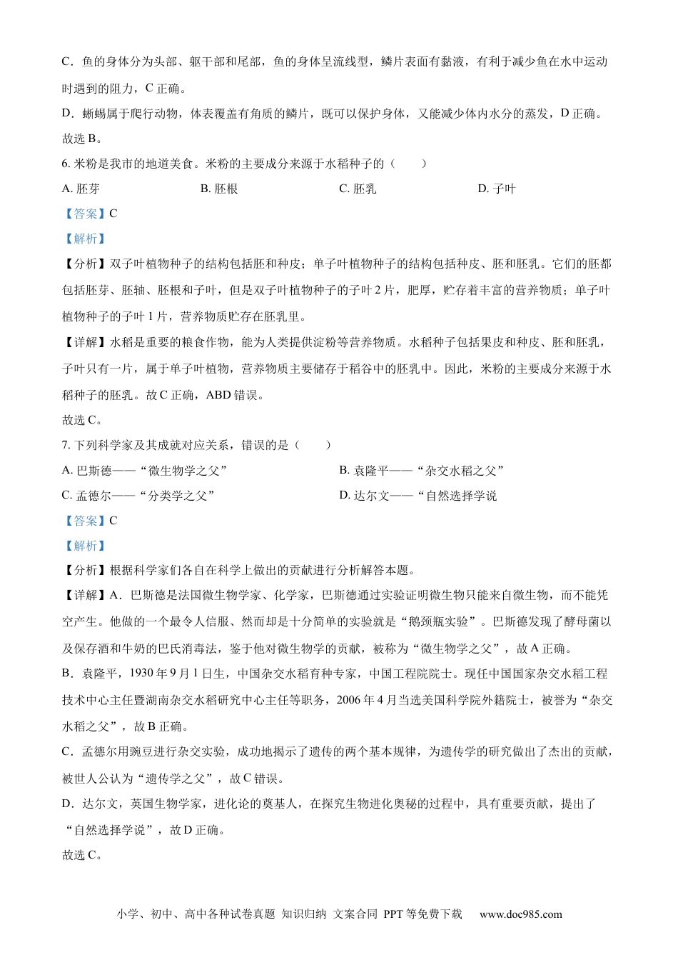 【中考历年真题】精品解析：2023年湖南省怀化市中考生物真题（解析版）.docx