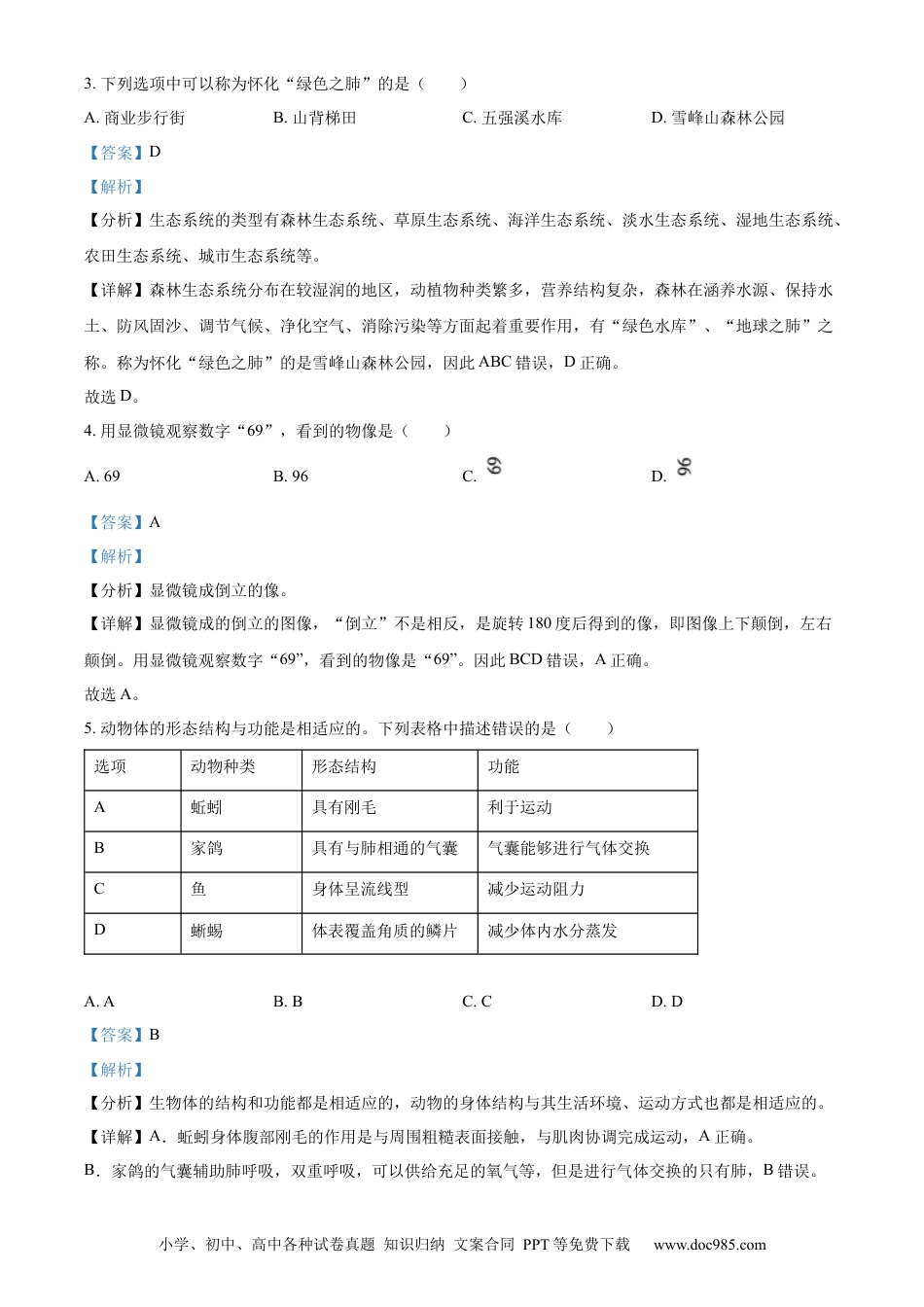 【中考历年真题】精品解析：2023年湖南省怀化市中考生物真题（解析版）(1).docx