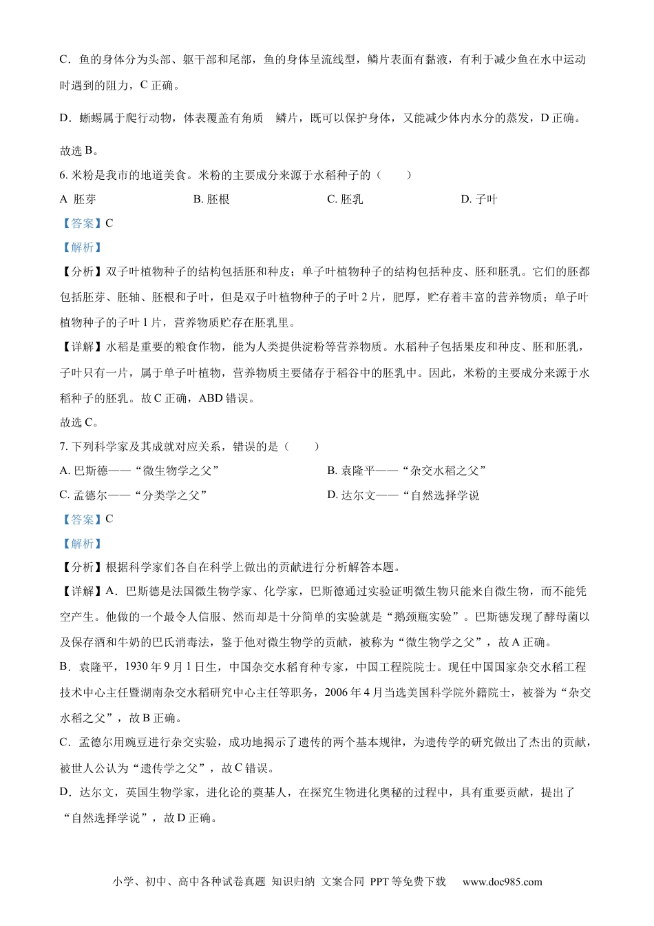 【中考历年真题】精品解析：2023年湖南省怀化市中考生物真题（解析版）(1).docx
