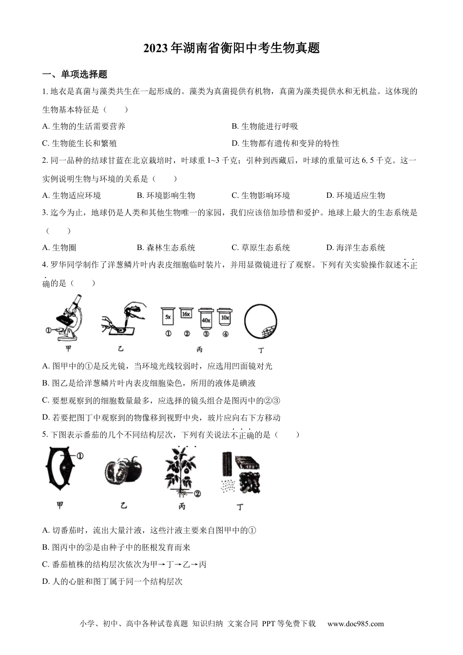 【中考历年真题】精品解析：2023年湖南省衡阳中考生物真题（原卷版）.docx