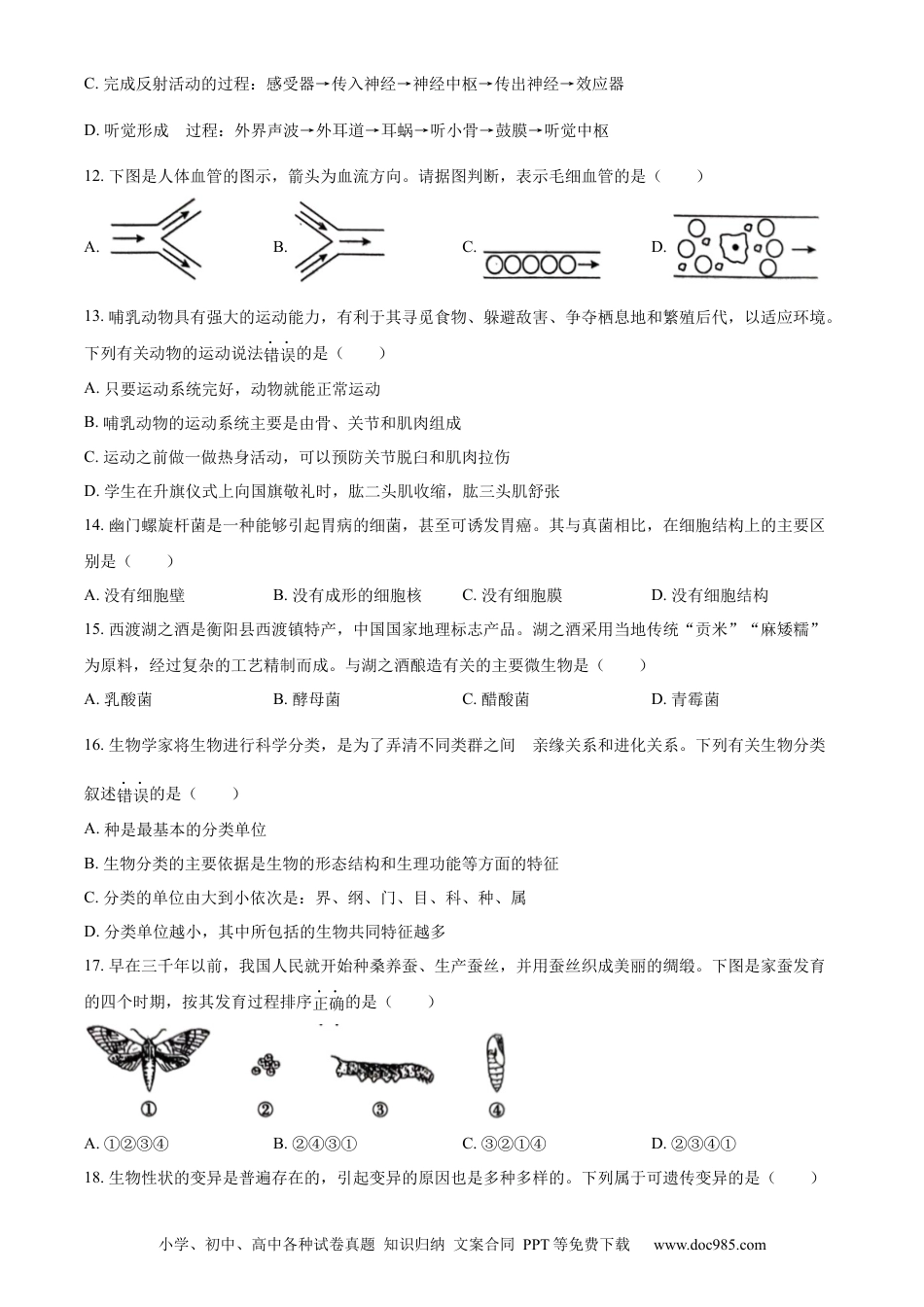 【中考历年真题】精品解析：2023年湖南省衡阳中考生物真题（原卷版）.docx