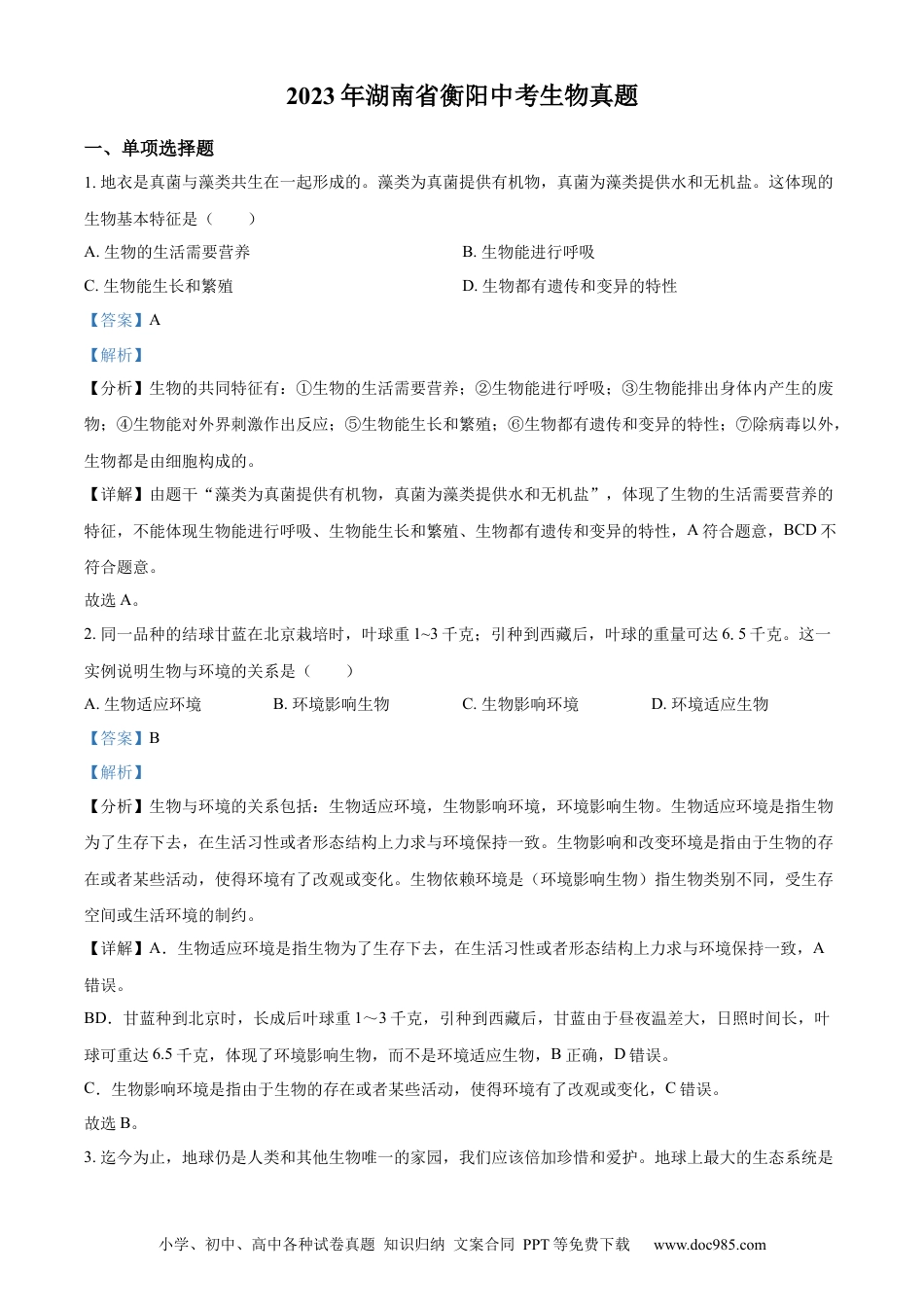【中考历年真题】精品解析：2023年湖南省衡阳中考生物真题（解析版）.docx