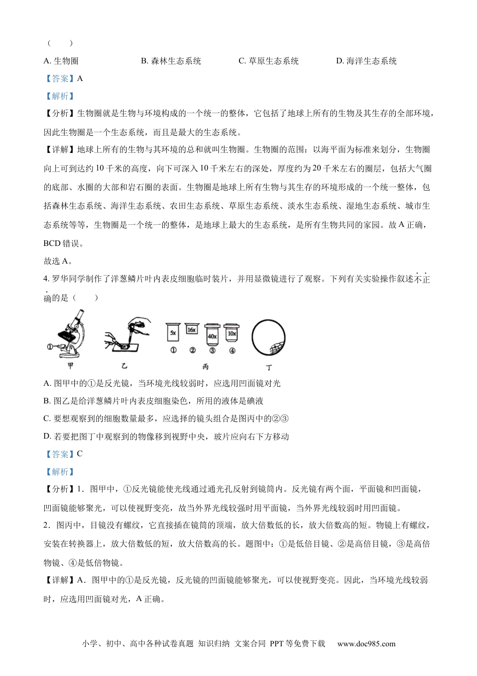 【中考历年真题】精品解析：2023年湖南省衡阳中考生物真题（解析版）.docx
