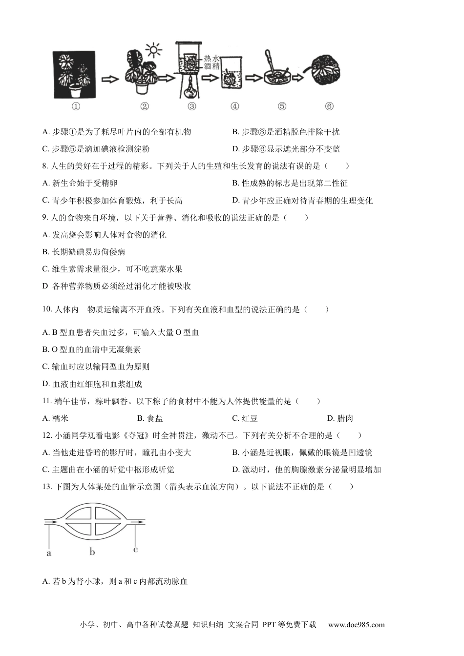 【中考历年真题】精品解析：2023年湖南省常德市中考生物真题（原卷版）.docx