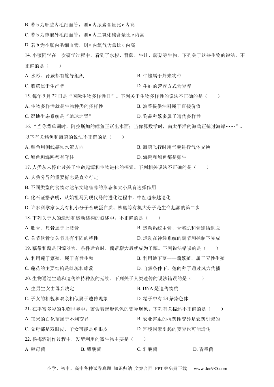 【中考历年真题】精品解析：2023年湖南省常德市中考生物真题（原卷版）.docx