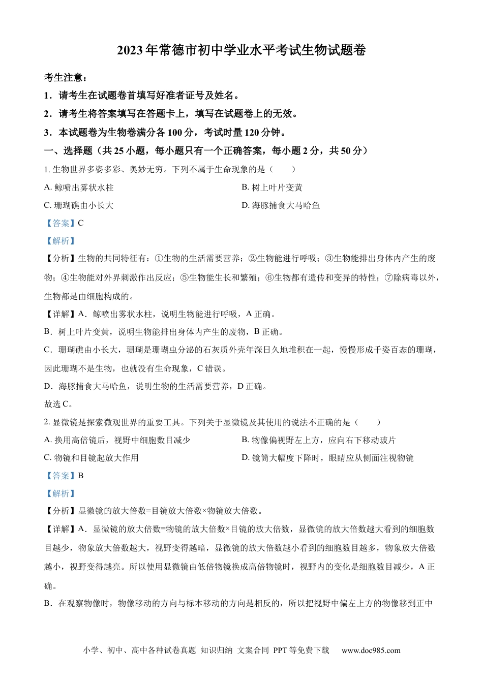 【中考历年真题】精品解析：2023年湖南省常德市中考生物真题（解析版）.docx