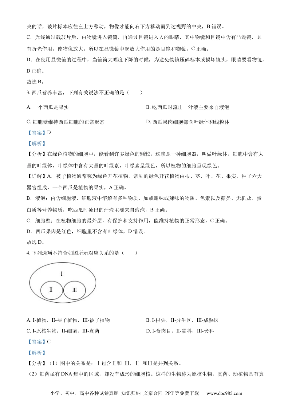 【中考历年真题】精品解析：2023年湖南省常德市中考生物真题（解析版）.docx