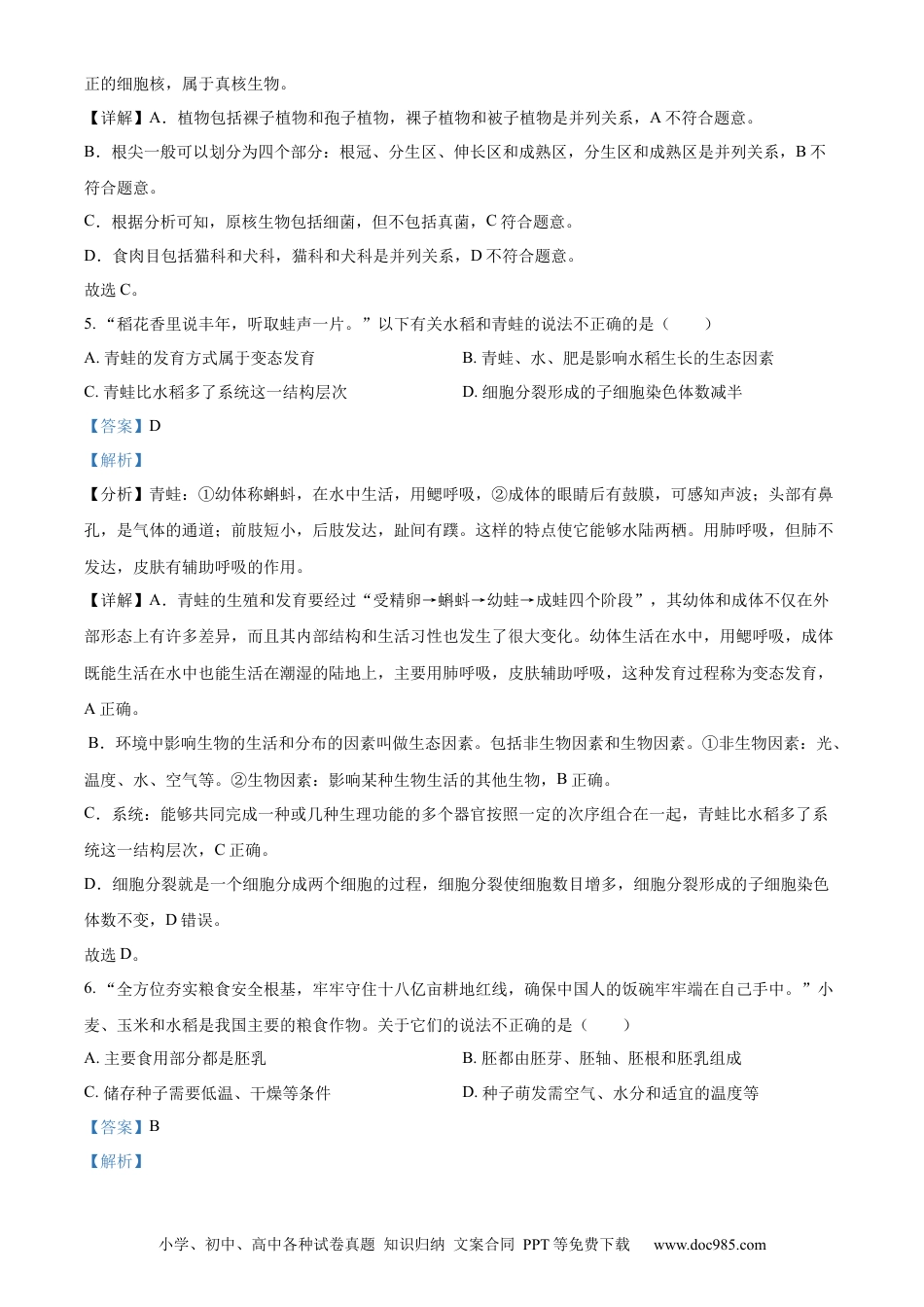 【中考历年真题】精品解析：2023年湖南省常德市中考生物真题（解析版）.docx