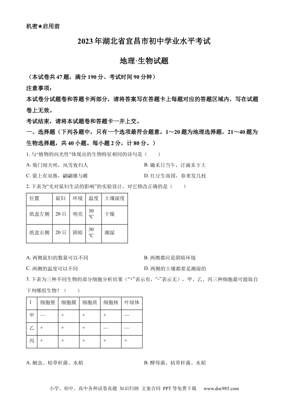 【中考历年真题】精品解析：2023年湖北省宜昌市中考生物真题（原卷版）.docx