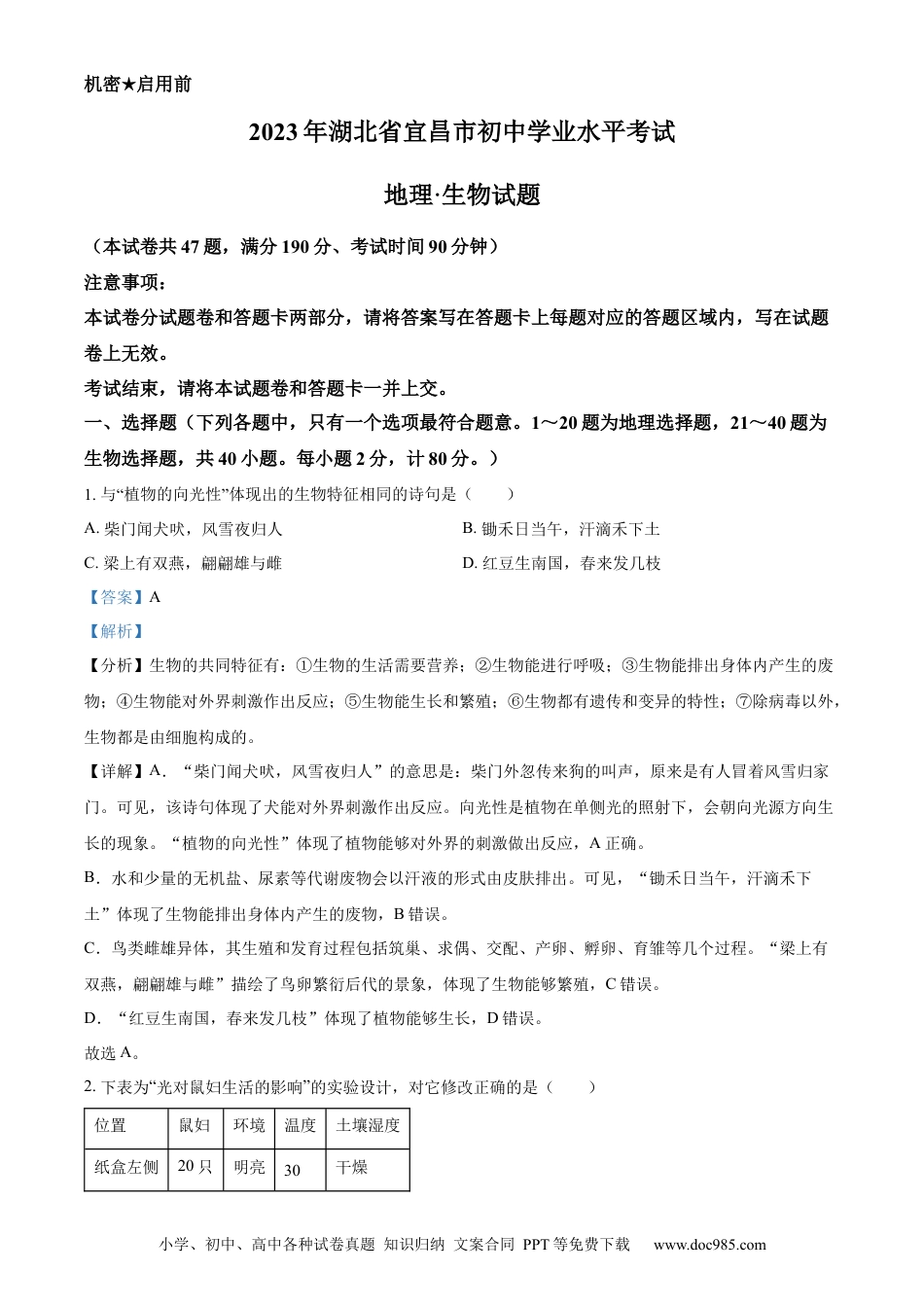 【中考历年真题】精品解析：2023年湖北省宜昌市中考生物真题（解析版）.docx