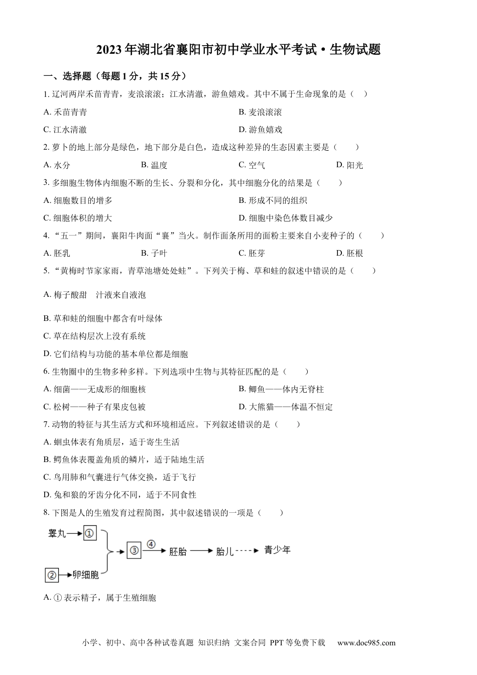 【中考历年真题】精品解析：2023年湖北省襄阳市生物中考真题（原卷版）.docx