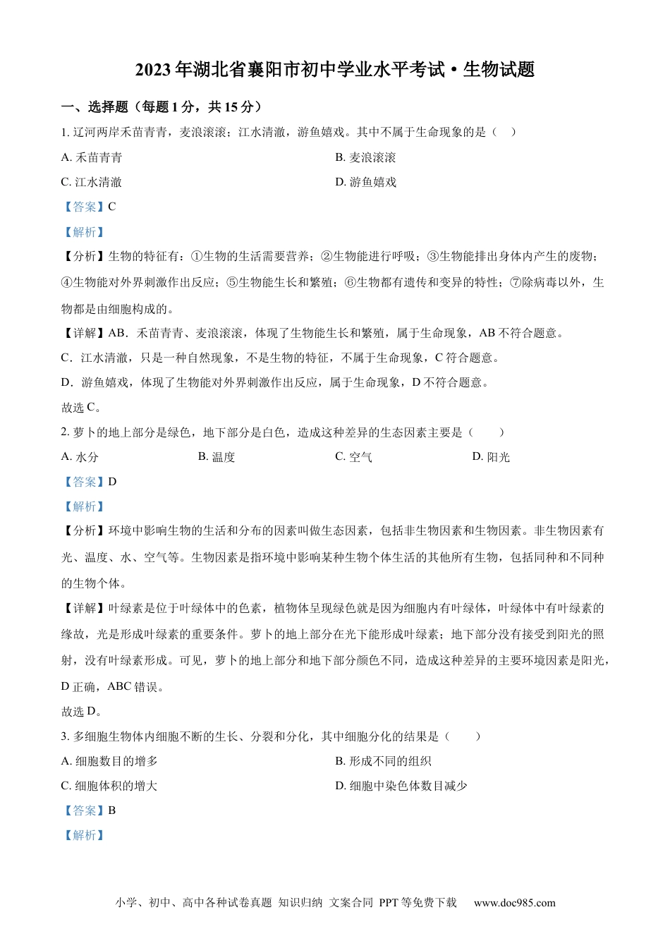 【中考历年真题】精品解析：2023年湖北省襄阳市生物中考真题（解析版）.docx