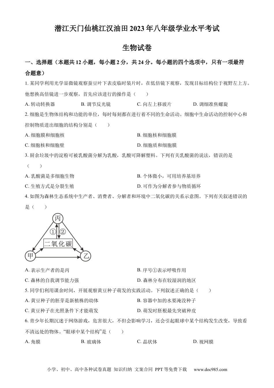 【中考历年真题】油田中考生物真题（原卷版） (1).docx