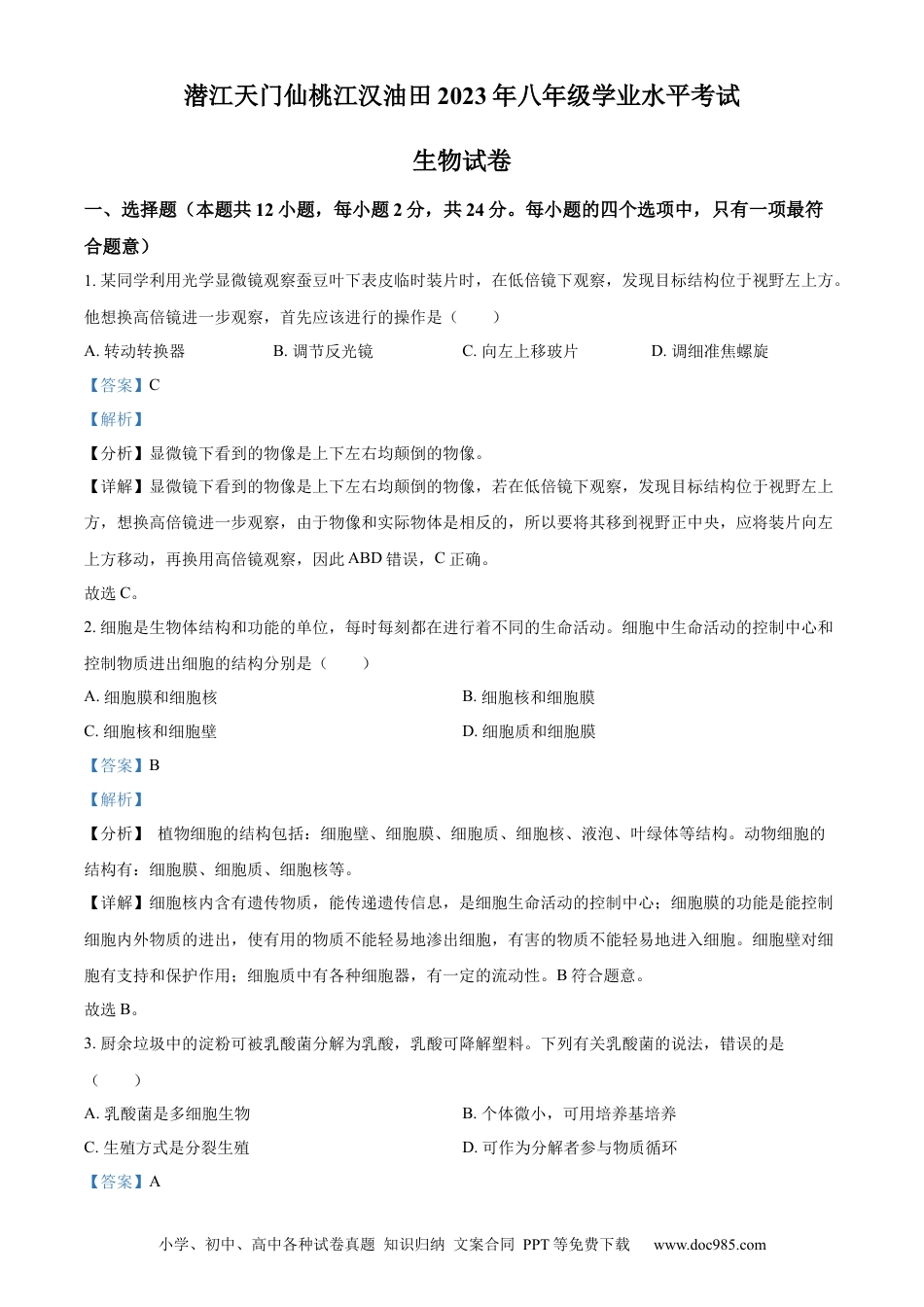【中考历年真题】油田中考生物真题（解析版） (1).docx