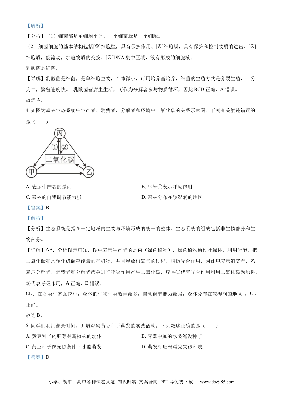 【中考历年真题】油田中考生物真题（解析版） (1).docx