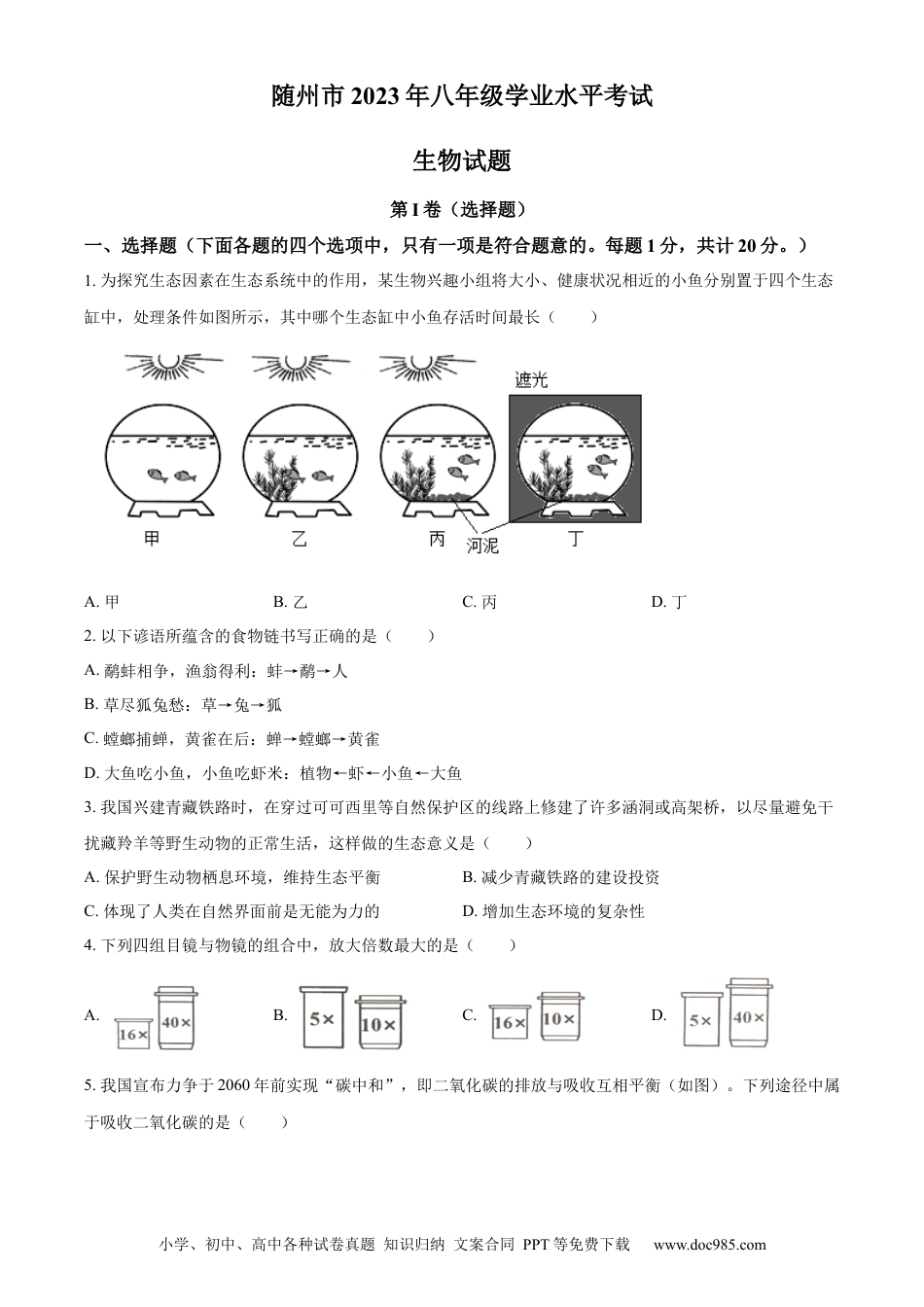 【中考历年真题】精品解析：2023年湖北省随州市中考生物真题（原卷版）.docx