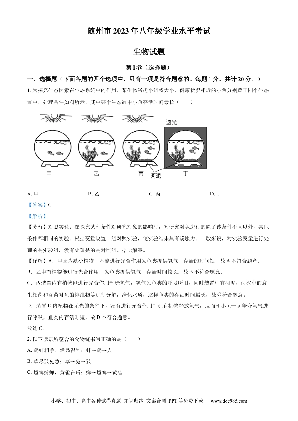 【中考历年真题】精品解析：2023年湖北省随州市中考生物真题（解析版）.docx