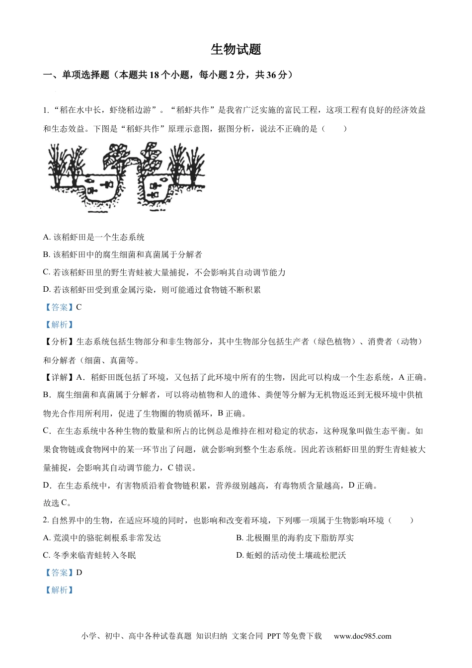 【中考历年真题】精品解析：2023年湖北省十堰市生物中考真题（解析版）.docx