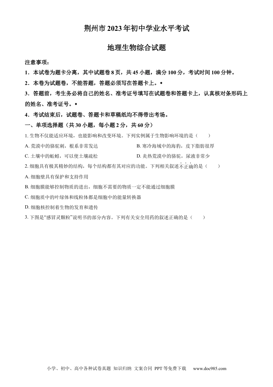 【中考历年真题】精品解析：2023年湖北省荆州市生物中考真题（原卷版）.docx