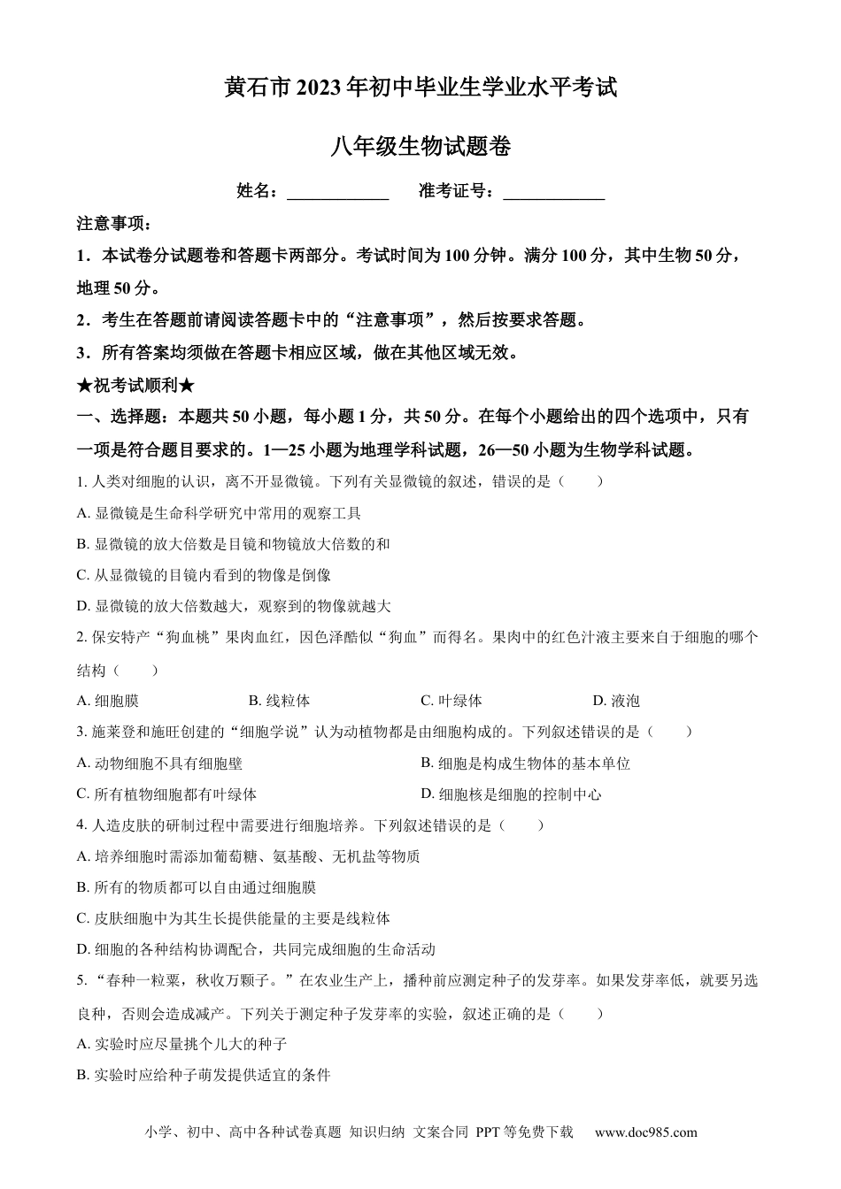 【中考历年真题】精品解析：2023年湖北省黄石市中考生物真题（原卷版）.docx