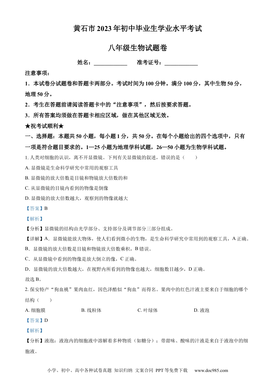 【中考历年真题】精品解析：2023年湖北省黄石市中考生物真题（解析版）.docx