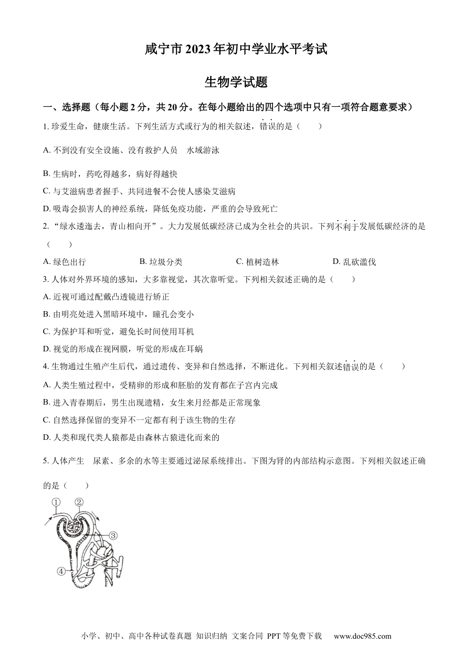 【中考历年真题】咸宁市生物中考真题试题（原卷版）.docx