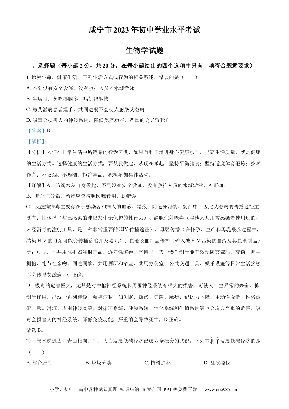 【中考历年真题】咸宁市生物中考真题试题（解析版）.docx
