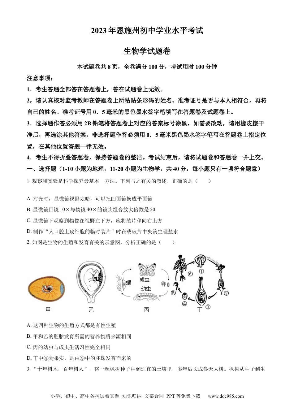 【中考历年真题】精品解析：2023年湖北省恩施州中考生物真题（原卷版）.docx