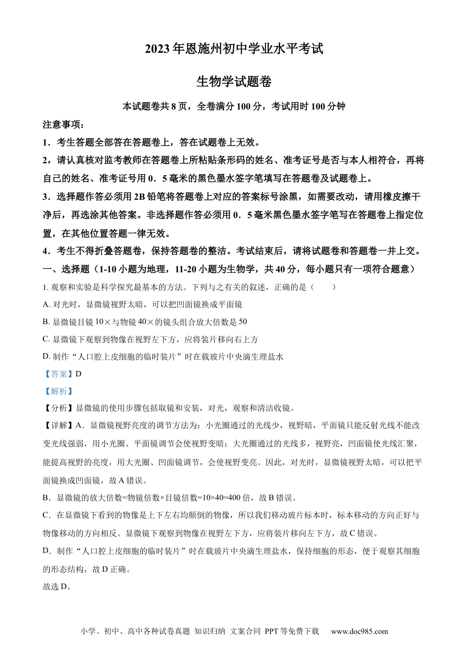【中考历年真题】精品解析：2023年湖北省恩施州中考生物真题（解析版）.docx
