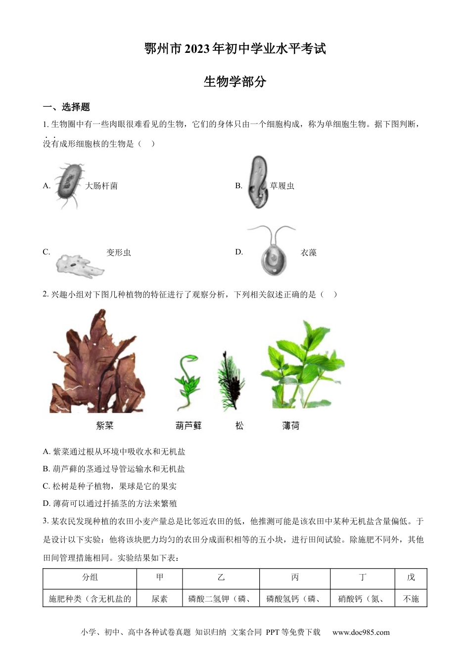【中考历年真题】精品解析：2023年湖北省鄂州市中考生物真题（原卷版）.docx