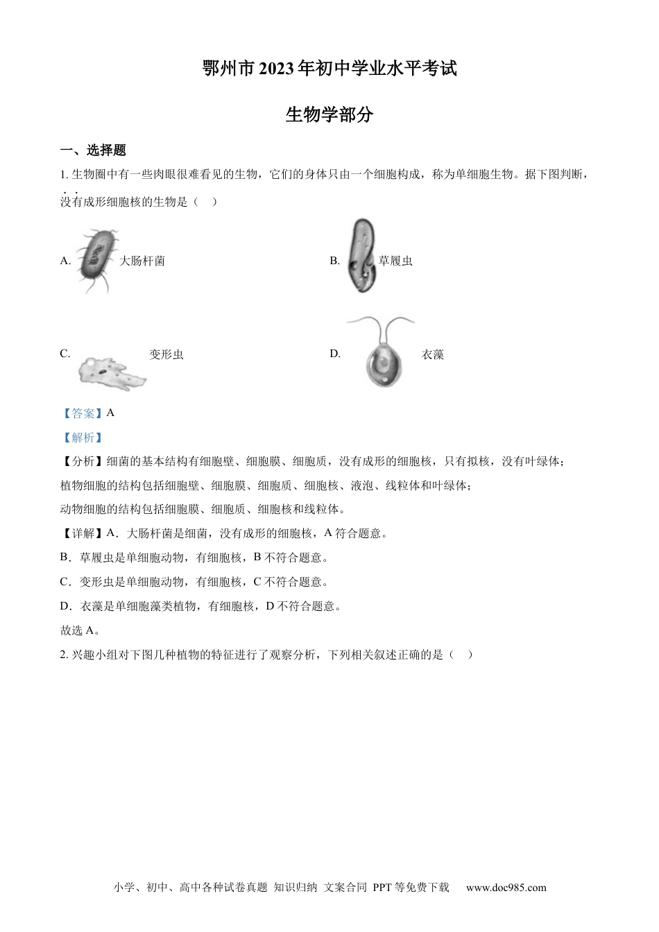 【中考历年真题】精品解析：2023年湖北省鄂州市中考生物真题（解析版）.docx