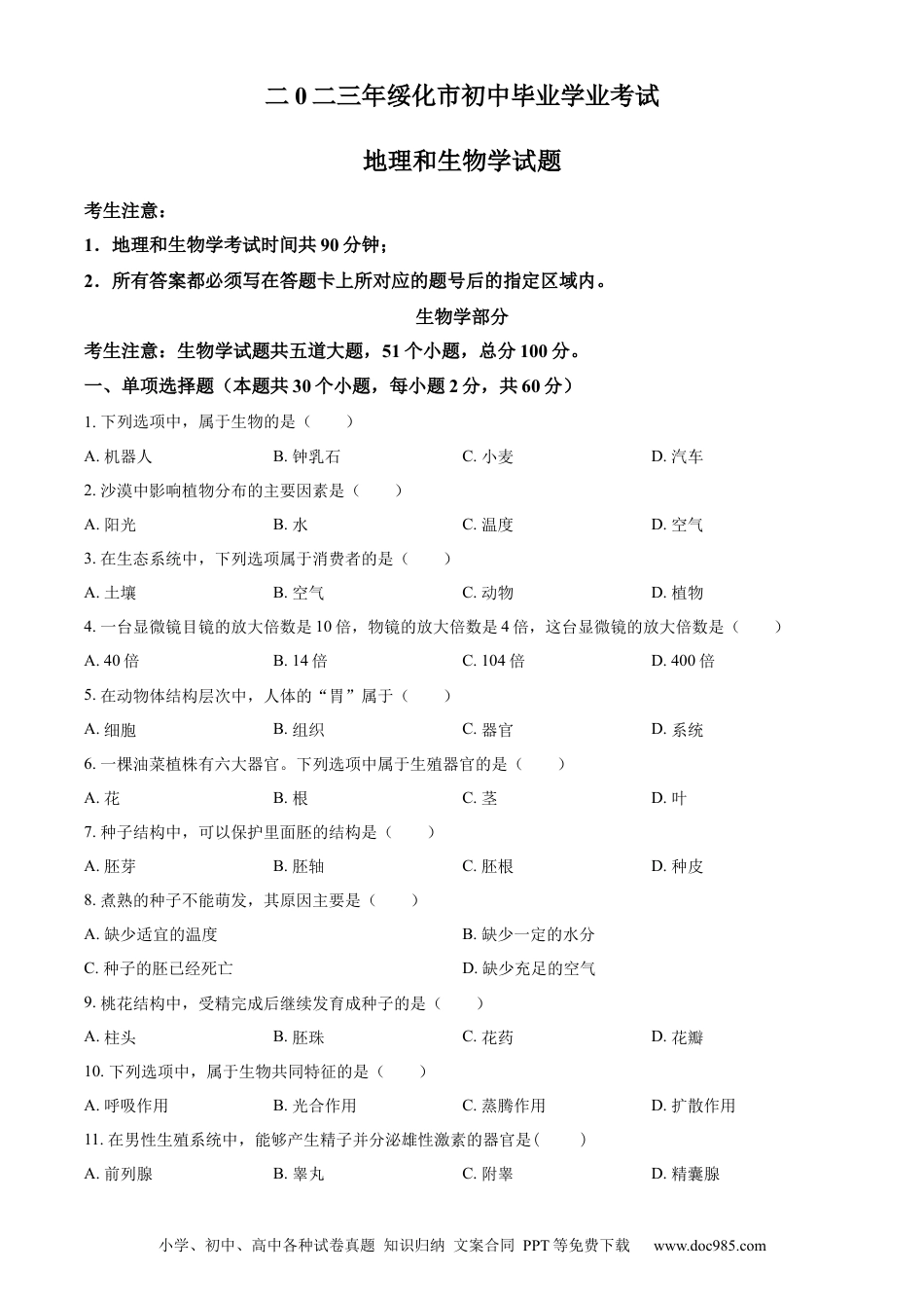 【中考历年真题】精品解析：2023年黑龙江省绥化市中考生物真题（原卷版）.docx