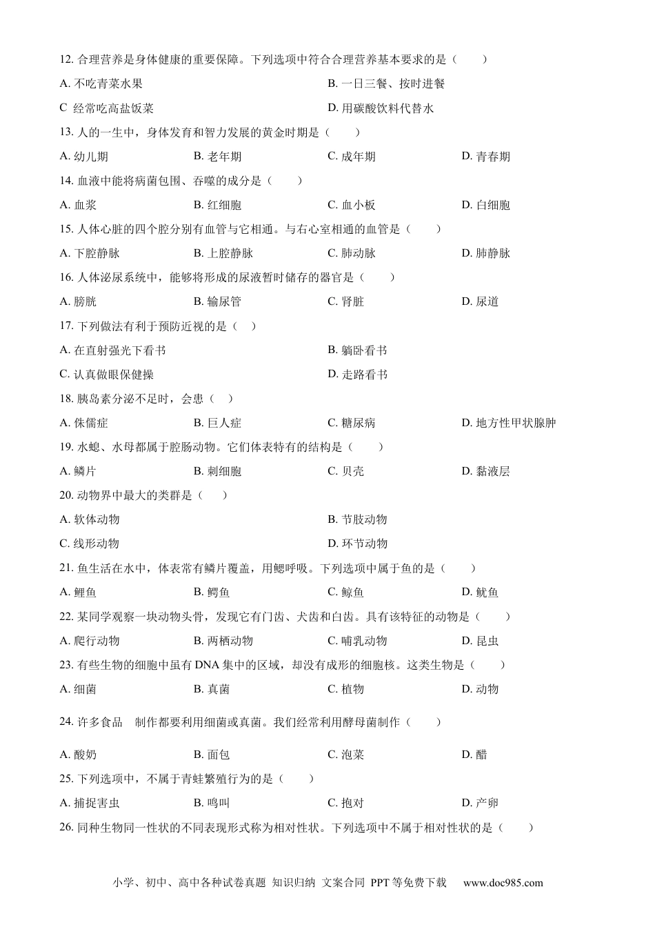 【中考历年真题】精品解析：2023年黑龙江省绥化市中考生物真题（原卷版）.docx