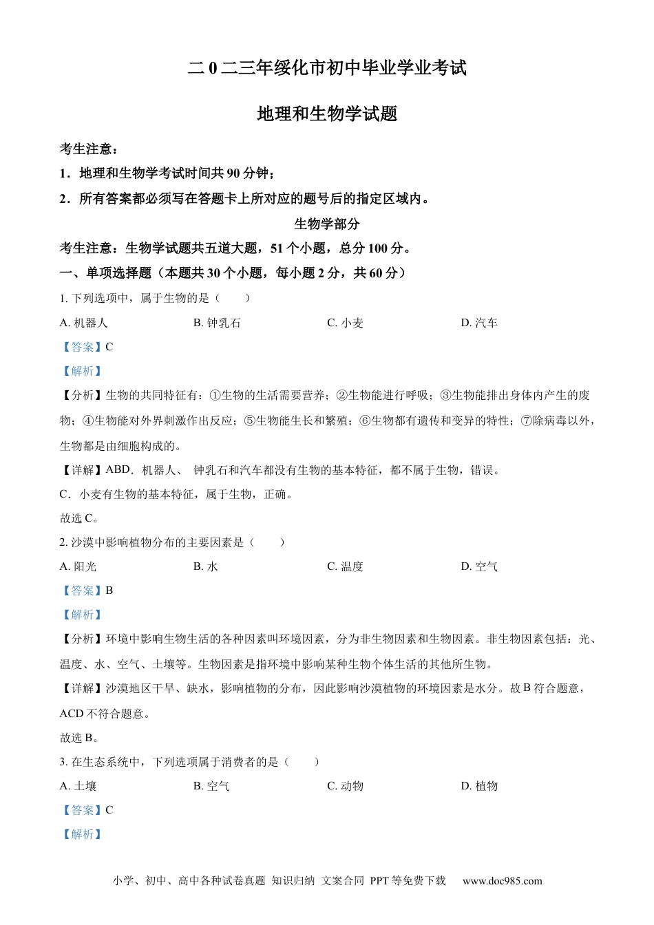 【中考历年真题】精品解析：2023年黑龙江省绥化市中考生物真题（解析版）.docx
