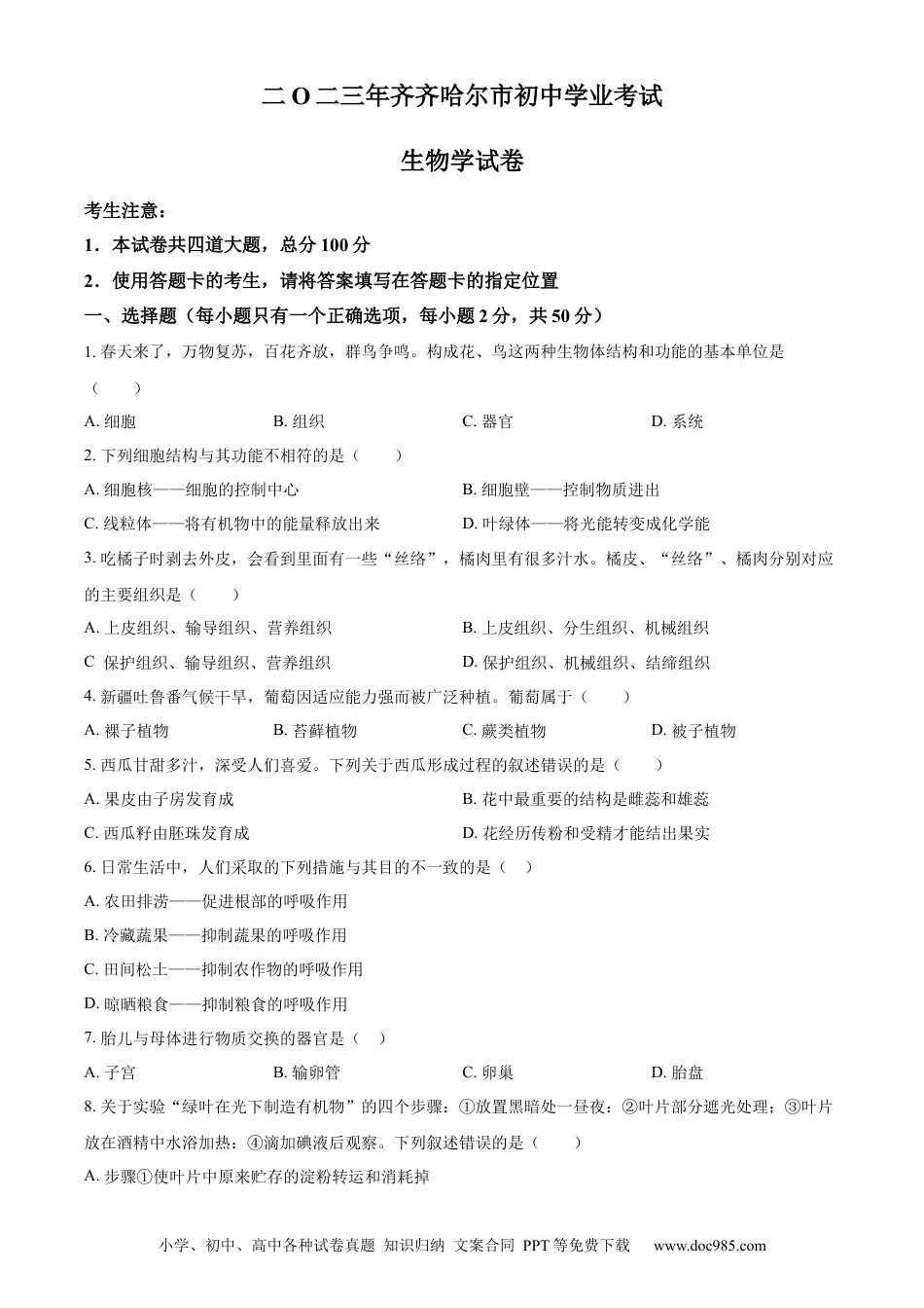 【中考历年真题】精品解析：2023年黑龙江省齐齐哈尔中考生物真题（原卷版）.docx