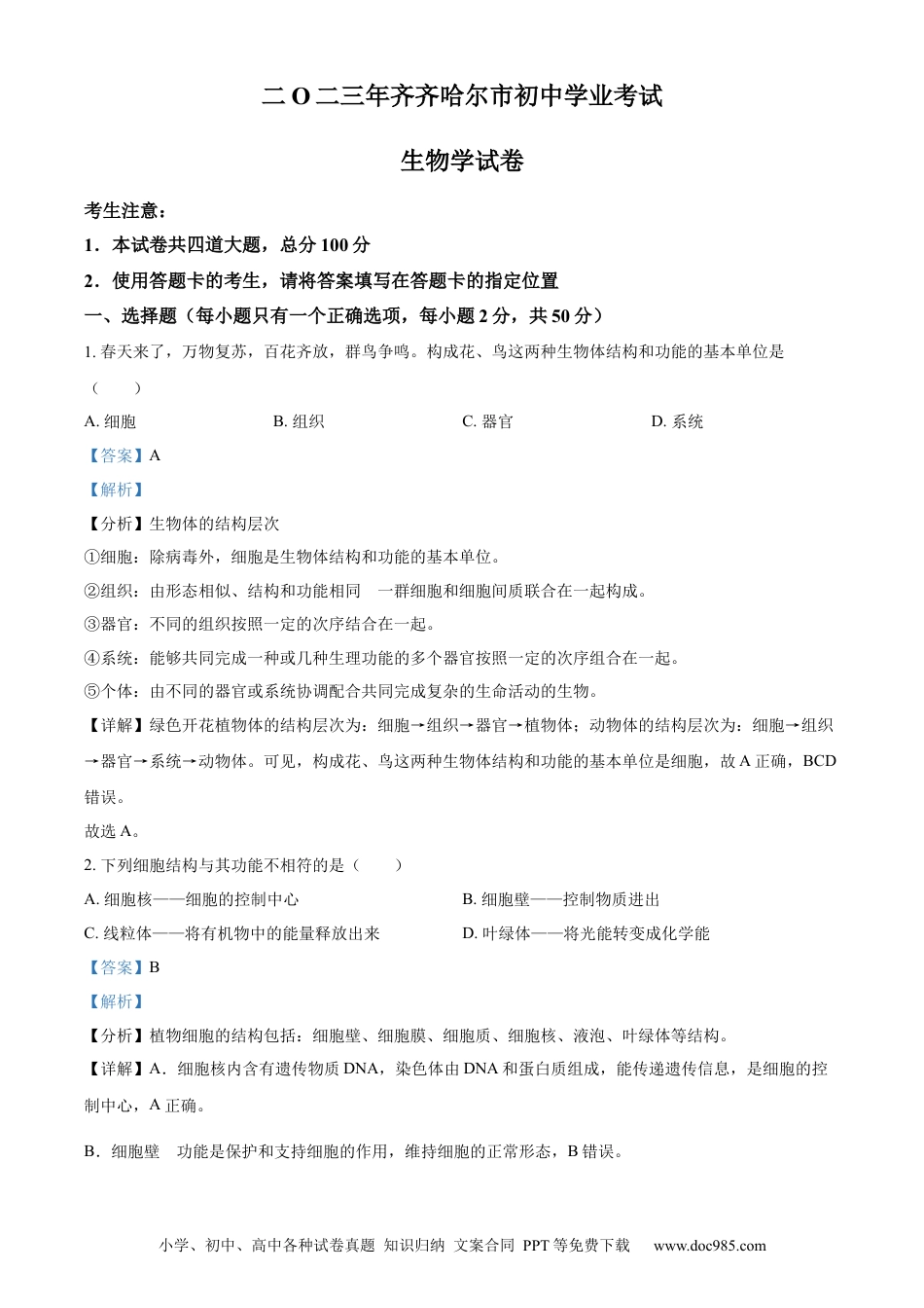 【中考历年真题】精品解析：2023年黑龙江省齐齐哈尔中考生物真题（解析版）.docx