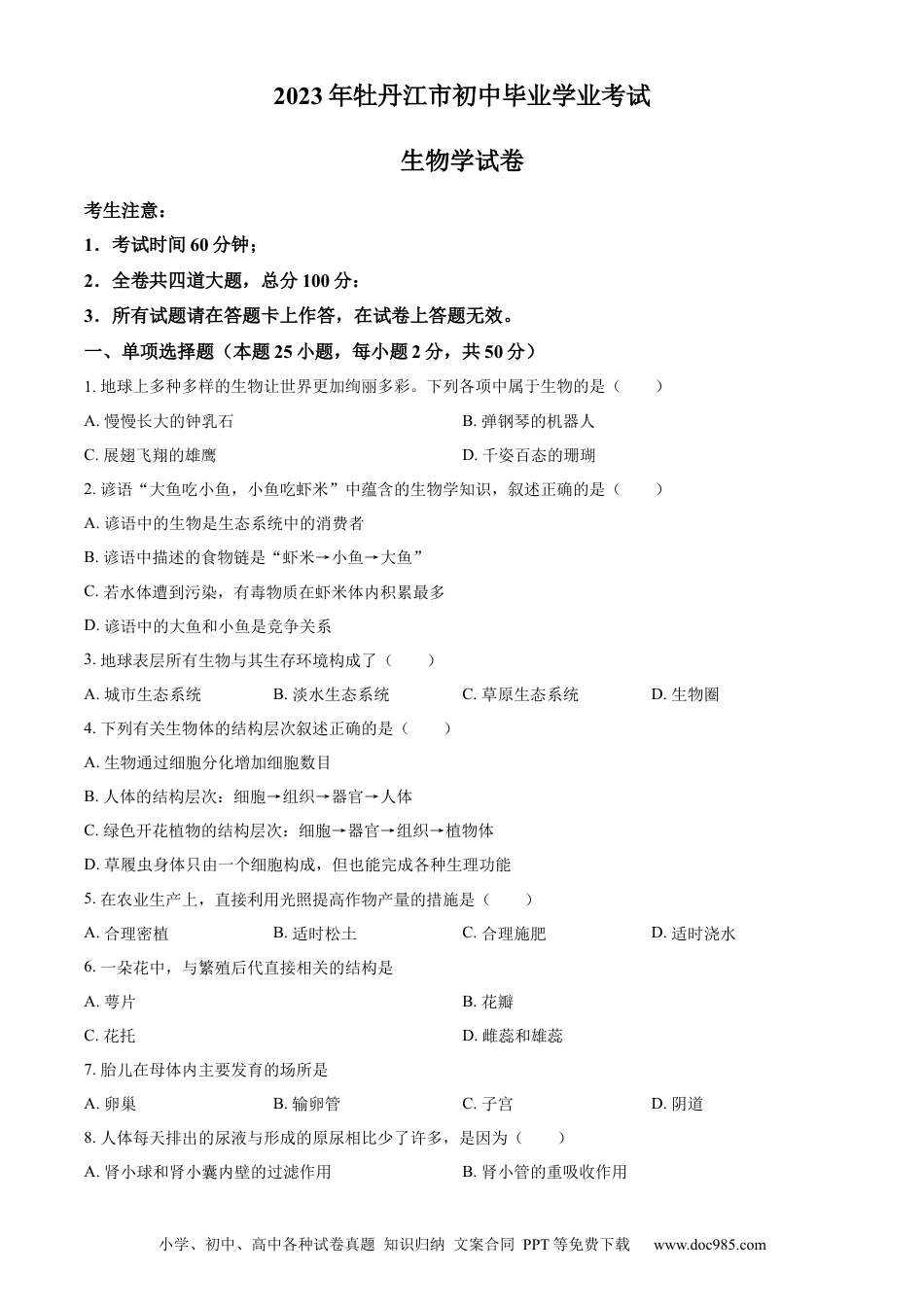 【中考历年真题】精品解析：2023年黑龙江省牡丹江市中考生物真题（原卷版）.docx