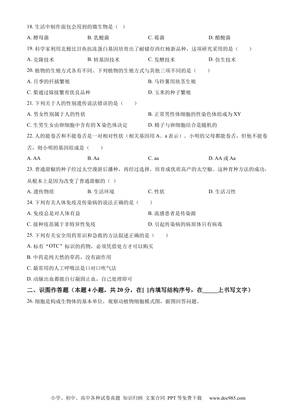 【中考历年真题】精品解析：2023年黑龙江省牡丹江市中考生物真题（原卷版）.docx