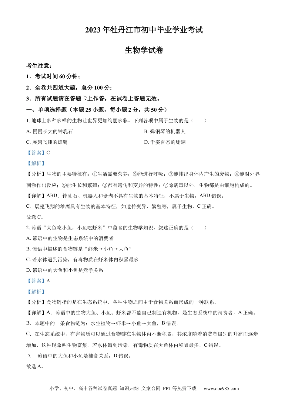 【中考历年真题】精品解析：2023年黑龙江省牡丹江市中考生物真题（解析版）.docx