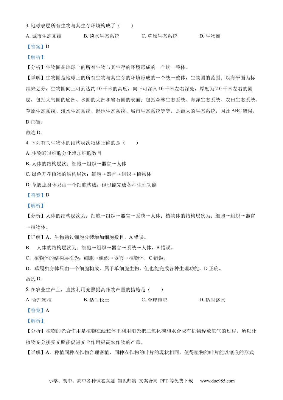 【中考历年真题】精品解析：2023年黑龙江省牡丹江市中考生物真题（解析版）.docx