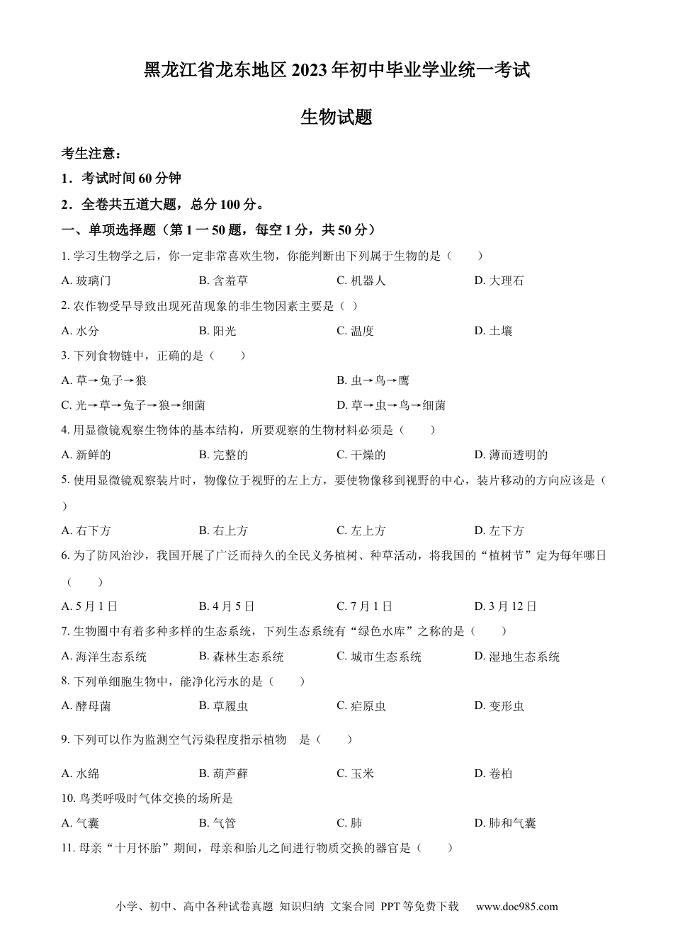【中考历年真题】精品解析：2023年黑龙江龙东地区中考生物真题（原卷版）.docx