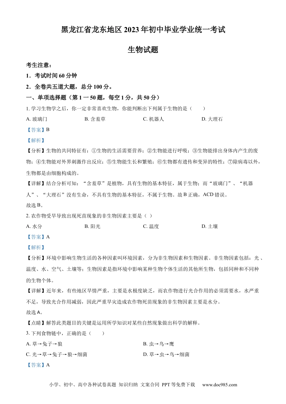 【中考历年真题】精品解析：2023年黑龙江龙东地区中考生物真题（解析版）.docx