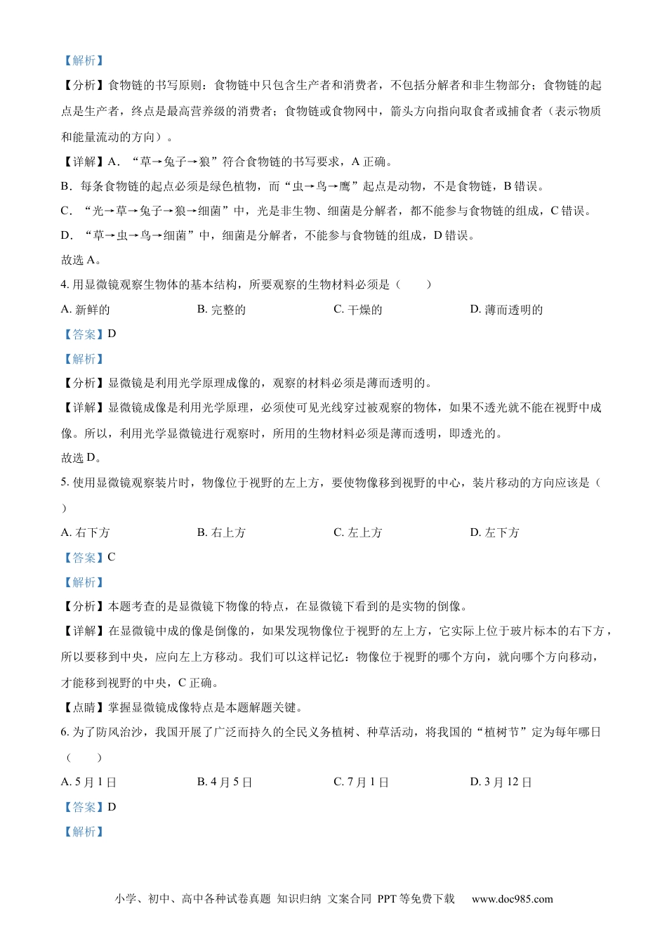 【中考历年真题】精品解析：2023年黑龙江龙东地区中考生物真题（解析版）.docx