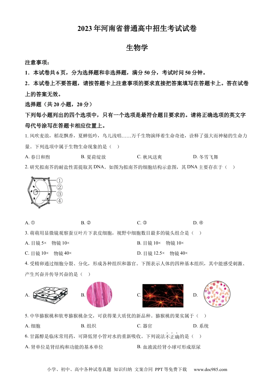 【中考历年真题】精品解析：2023年河南省中考生物真题（原卷版）.docx